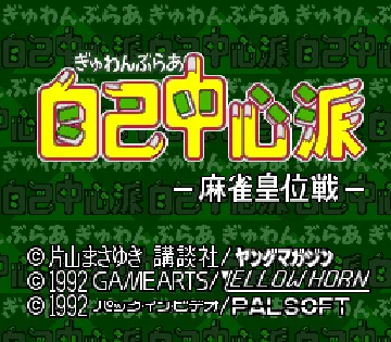 Gambler Jiko Chuushinha - Mahjong Kouisen (Japan) screen shot title